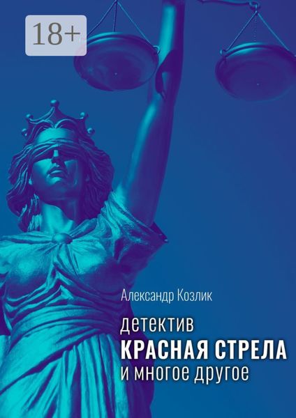 Обложка книги «Красная стрела и многое другое. Детектив»