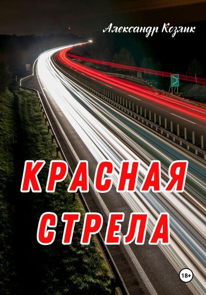 Обложка книги «Красная стрела»
