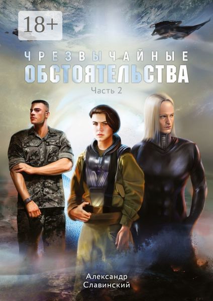 Обложка книги  «Чрезвычайные обстоятельства. Часть 2»