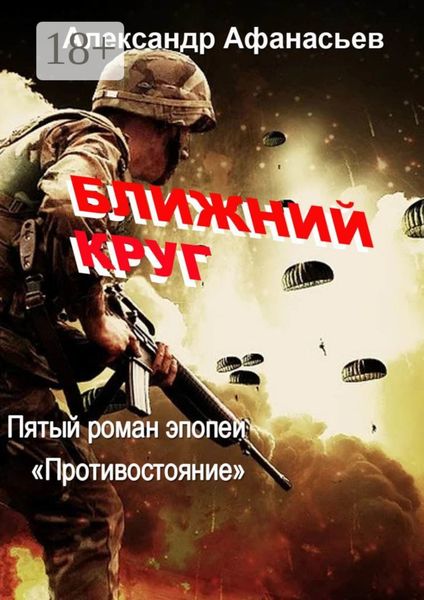Обложка книги «Ближний круг. Пятый роман эпопеи «Противостояние»»