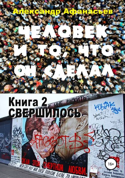 Обложка книги  «Человек и то, что он сделал. Книга 2. Свершилось»