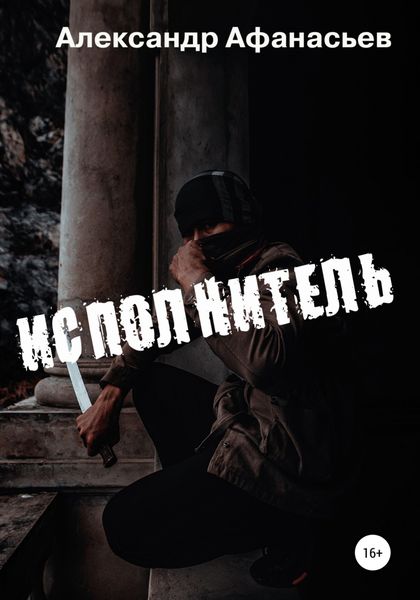 Обложка книги  «Исполнитель»
