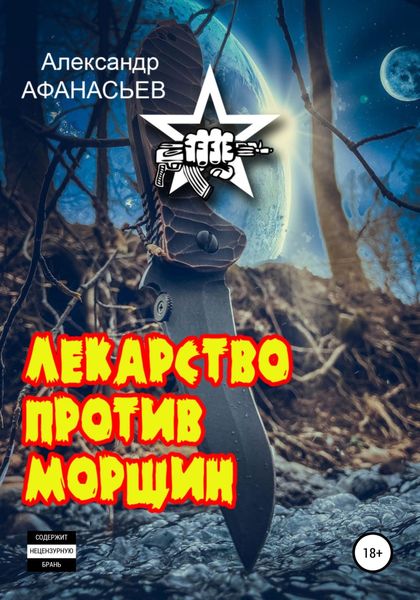 Обложка книги  «Лекарство против морщин»