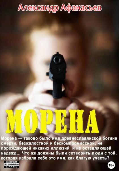 Обложка книги  «Морена»