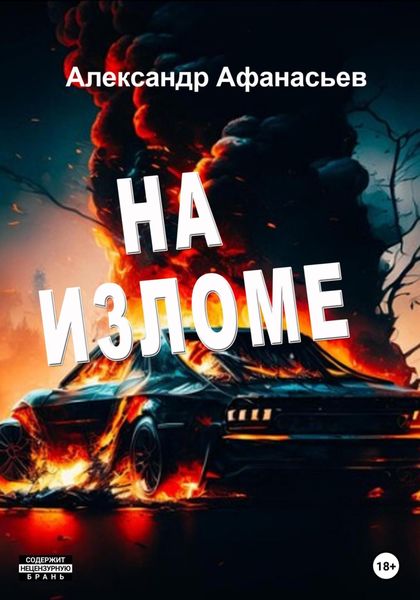 Обложка книги  «На изломе»