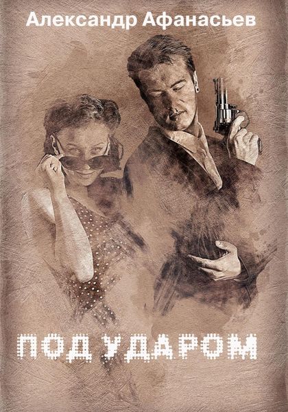 Обложка книги  «Под ударом»