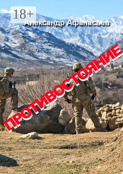 Обложка книги «Противостояние»