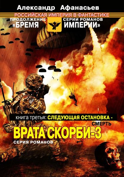 Обложка книги  «Следующая остановка смерть. Врата скорби – 3»