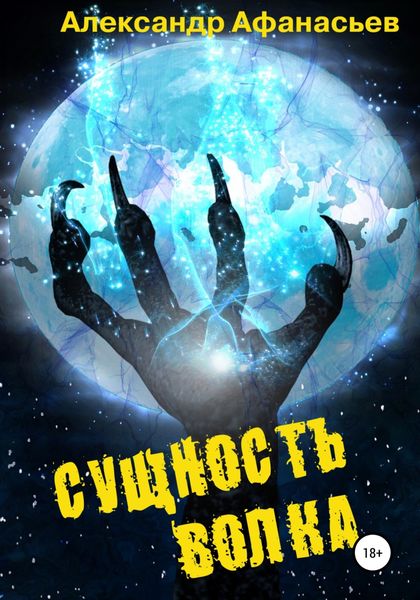 Обложка книги  «Сущность волка»