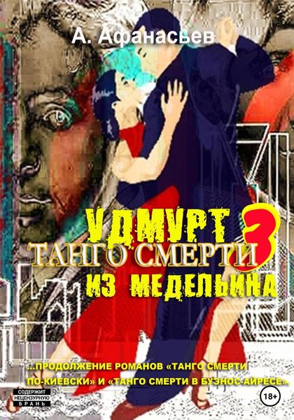 Обложка книги  «Танго смерти – 3. Удмурт из Медельина»
