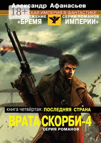 Обложка книги «Врата скорби – 4. Книга четвёртая: Последняя страна»