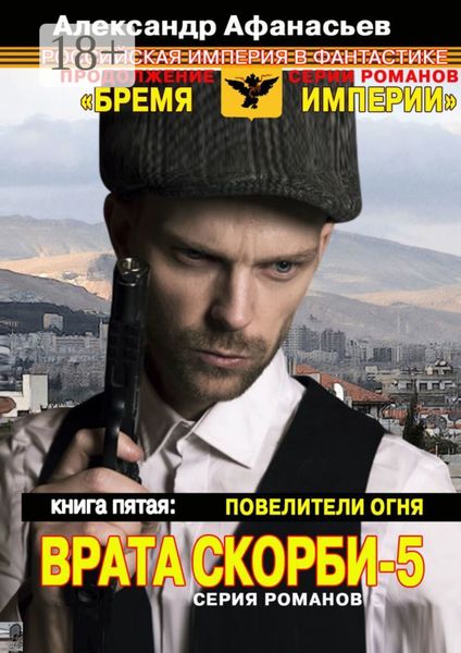Обложка книги «Врата скорби – 5. Книга пятая: Повелители огня»