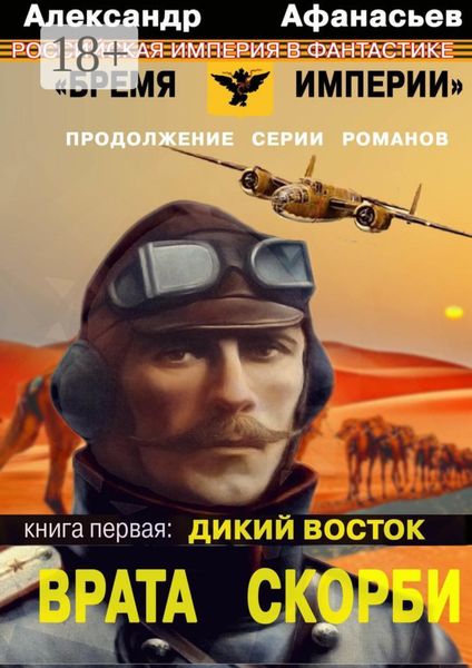 Обложка книги «Врата Скорби. Книга первая: Дикий Восток»