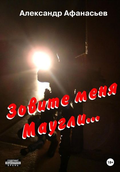 Обложка книги  «Зовите меня Маугли»