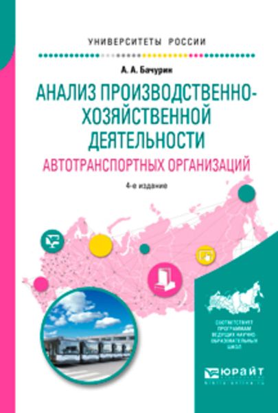 Обложка книги  «Анализ производственно-хозяйственной деятельности автотранспортных организаций 4-е изд., испр. и доп. Учебное пособие для академического бакалавриата»