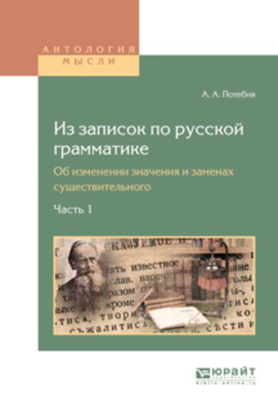 Обложка книги  «Из записок по русской грамматике. Об изменении значения и заменах существительного в 2 ч. Часть 1»