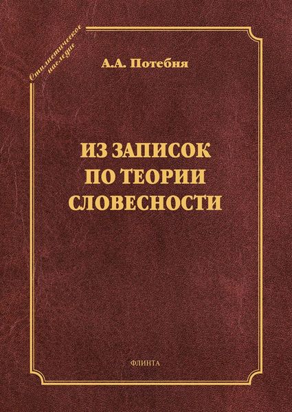 Обложка книги  «Из записок по теории словесности. Поэзия и проза. Тропы и фигуры. Мышление поэтическое и мифическое. Приложения»