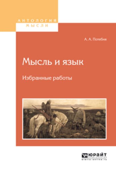 Обложка книги «Мысль и язык. Избранные работы»