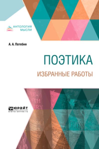Обложка книги «Поэтика. Избранные работы»
