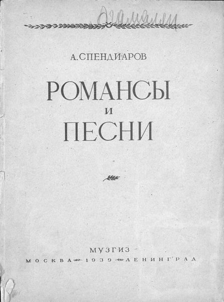 Обложка книги  «Избранные романсы и песни для голоса с фортепиано»