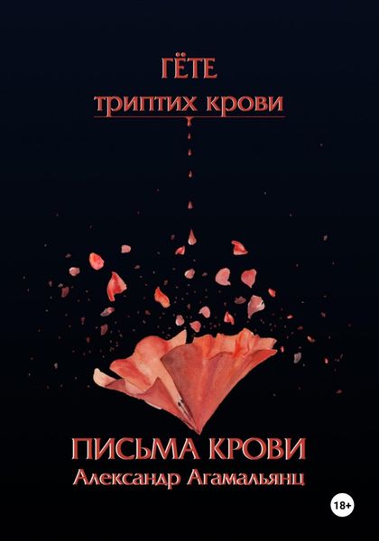 Обложка книги «Гете. Письма крови»