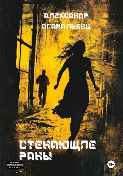 Обложка книги «Стенающие раны»