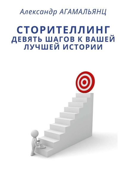 Обложка книги «Сторителлинг. Девять шагов к вашей лучшей истории»