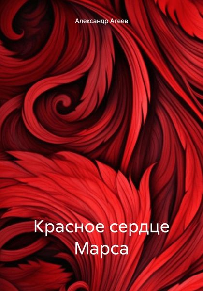 Обложка книги  «Красное сердце Марса»