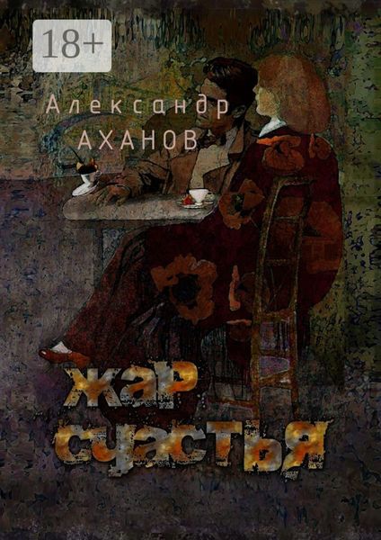 Обложка книги  «Жар счастья. рассказы»