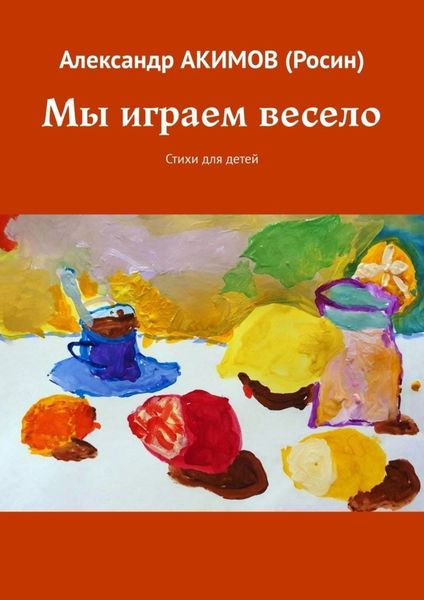 Обложка книги  «Мы играем весело. Стихи для детей»