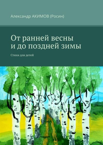 Обложка книги  «От ранней весны и до поздней зимы. Стихи для детей»