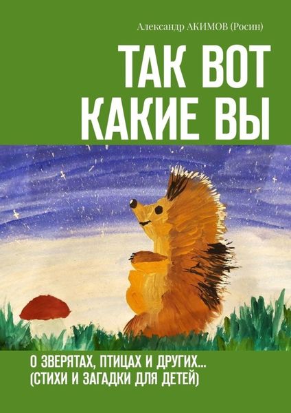 Обложка книги  «Так вот какие вы. О зверятах, птицах и других… (стихи и загадки для детей)»
