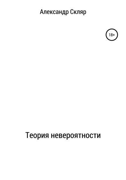 Обложка книги  «Теория невероятности»