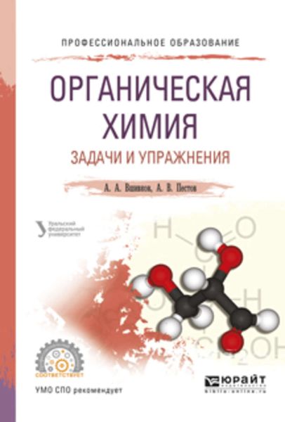 Обложка книги  «Органическая химия. Задачи и упражнения. Учебное пособие для СПО»