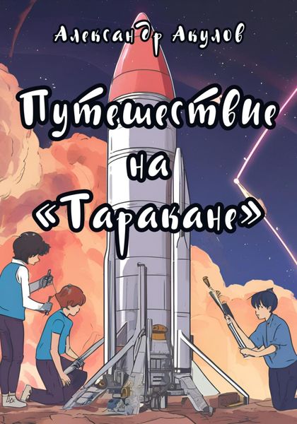 Обложка книги «Путешествие на «Таракане»»