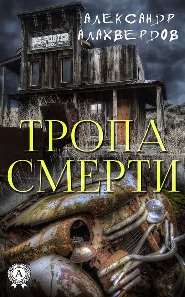 Обложка книги  «Тропа смерти»