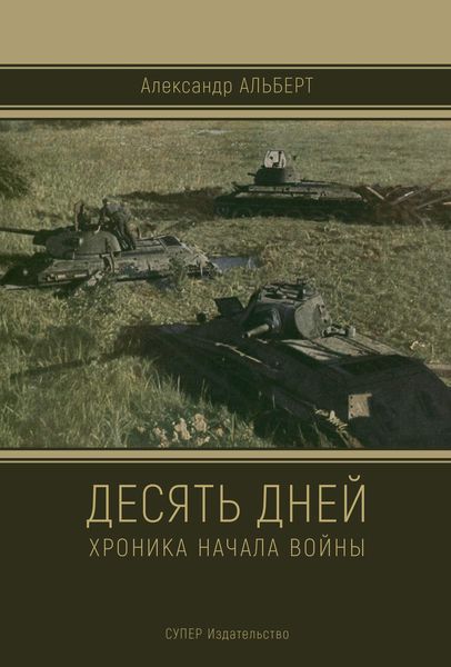 Обложка книги «Десять дней. Хроника начала войны»