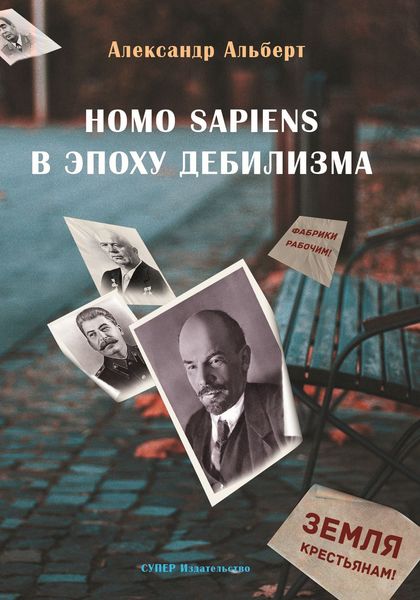 Обложка книги «Homo sapiens в эпоху дебилизма»