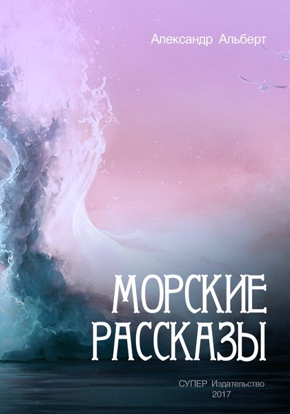 Обложка книги «Морские рассказы»