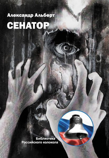 Обложка книги «Сенатор»