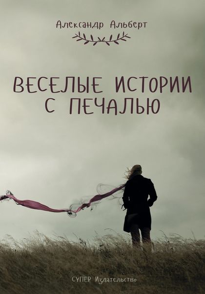 Обложка книги «Веселые истории с печалью»