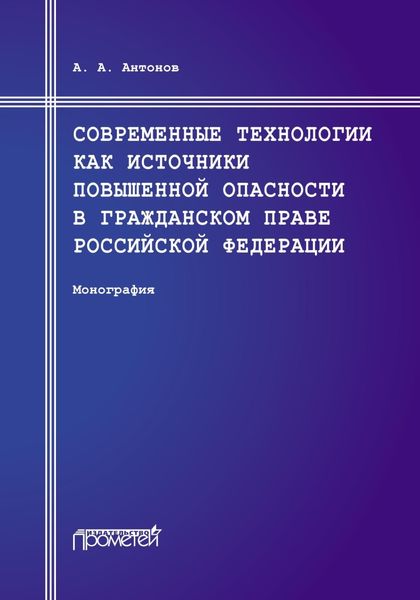Обложка книги «Современные технологии как источники повышенной опасности в гражданском праве Российской Федерации»