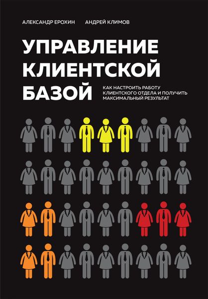 Обложка книги «Управление клиентской базой. Как настроить работу клиентского отдела и получить максимальный результат»