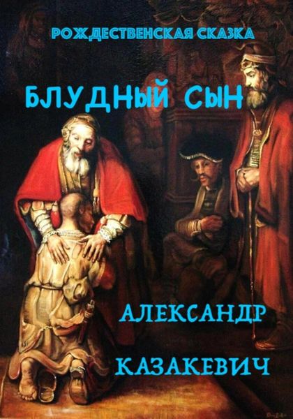 Обложка книги  «Блудный сын. Рождественская сказка для взрослых»