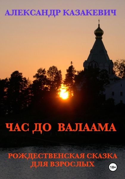 Обложка книги  «Час до Валаама»