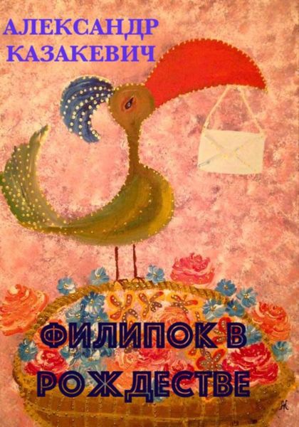 Обложка книги  «Филипок в Рождестве»