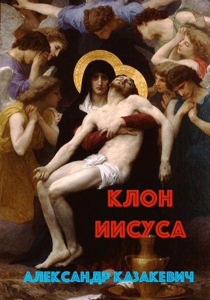 Обложка книги  «Клон Иисуса»