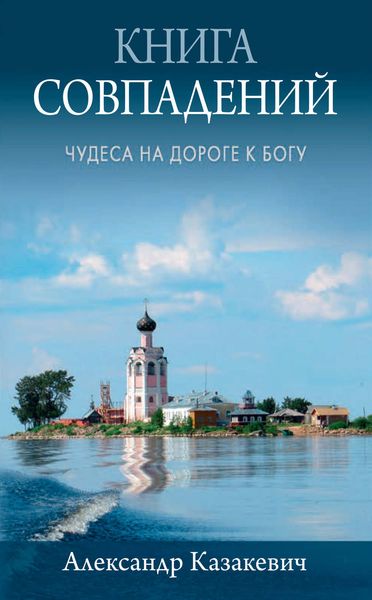 Обложка книги  «Книга совпадений. Чудеса на дороге к Богу. Рассказы»