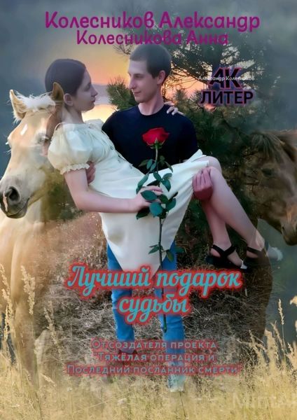 Обложка книги  «Лучший подарок судьбы»