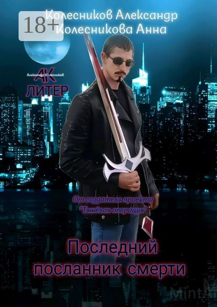Обложка книги  «Последний посланник смерти»